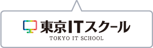 東京ITスクール