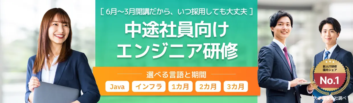 中途社員向けエンジニア研修
