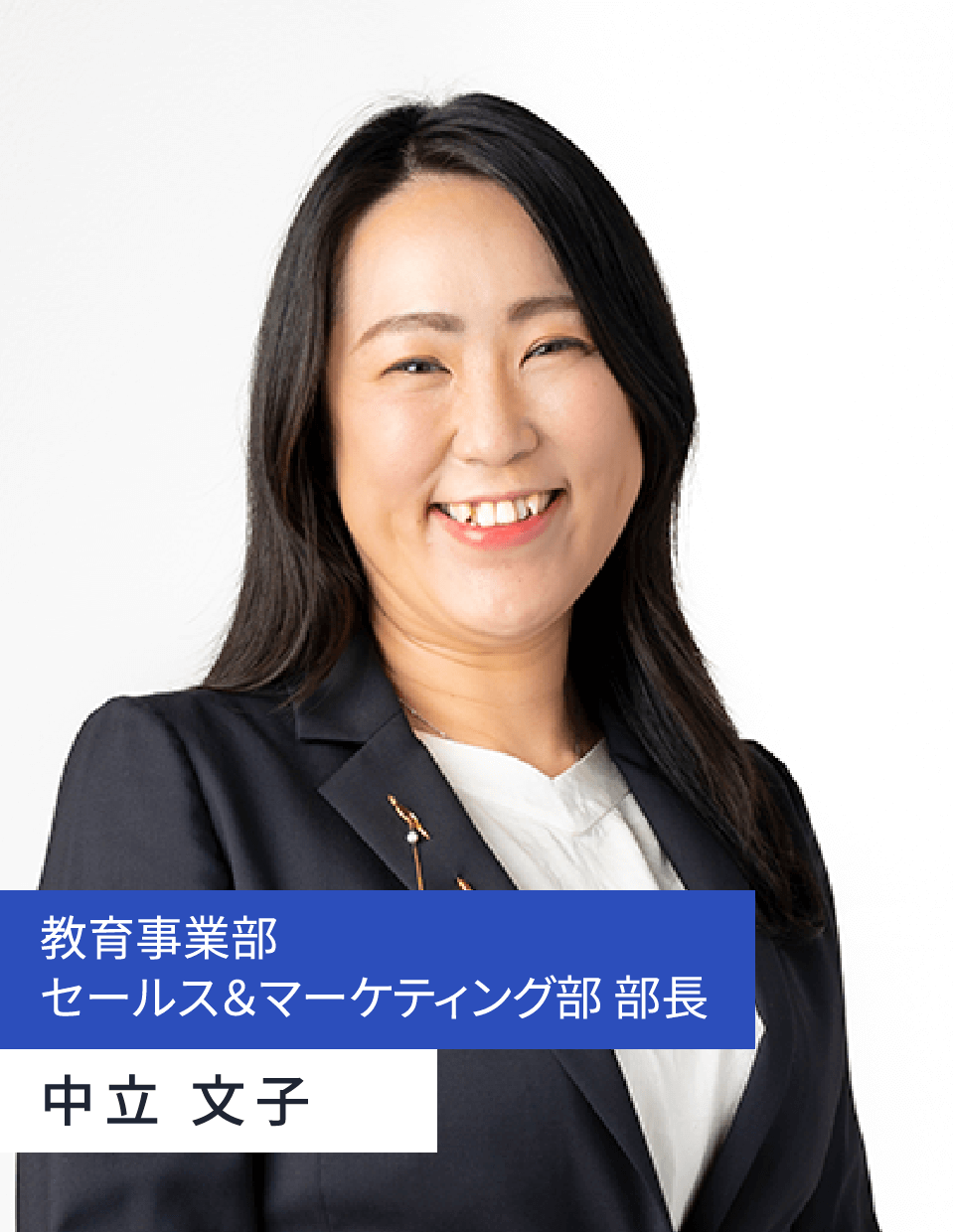 教育事業部セールス＆マーケティング部 部長 中立 文子