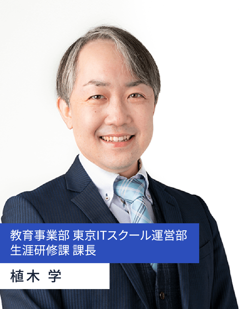 教育事業部 東京ITスクール運営部
生涯研修課 課長 植木 学