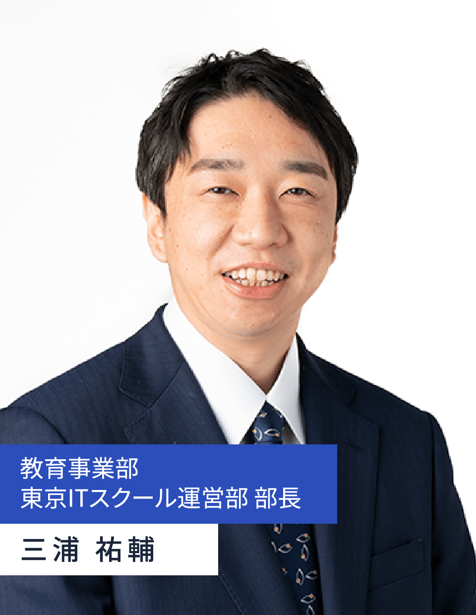 教育事業部
東京ITスクール運営部 部長 三浦 祐輔