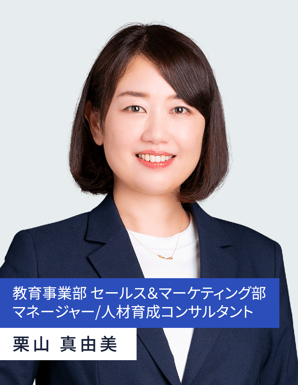 教育事業部 セールス＆マーケティング部
マネージャー/人材育成コンサルタント 栗山 真由美