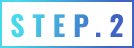 STEP.2