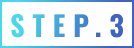 STEP.3