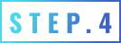 STEP.4