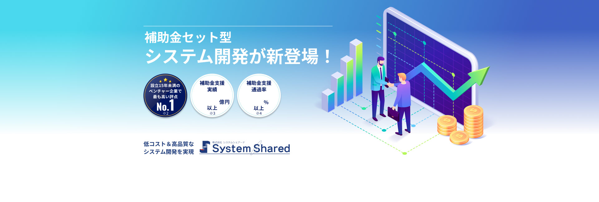 補助金セット型システム開発が新登場！