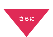 さらに