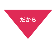 だから