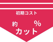 初期コスト