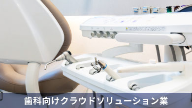 歯科向けクラウドソリューション業