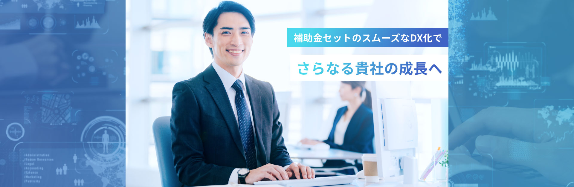 補助金セットのスムーズなDX化でさらなる貴社の成長へ