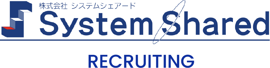 株式会社 システムシェアード